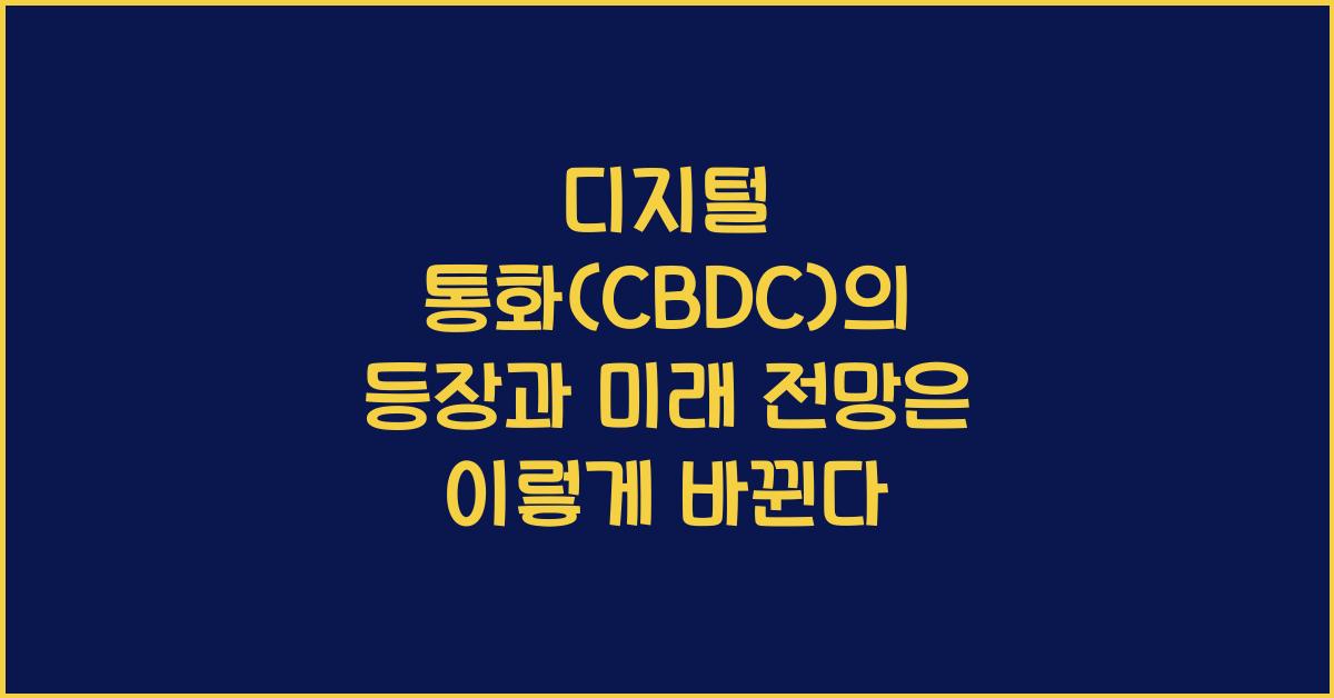 디지털 통화(CBDC)의 등장과 미래 전망