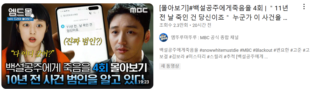 백설공주에게 죽음을 4회 요약본 다시보기