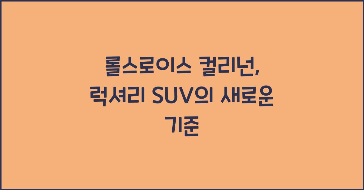 롤스로이스 컬리넌