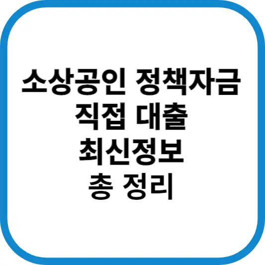 소상공인 정책자금 직접대출 총정리