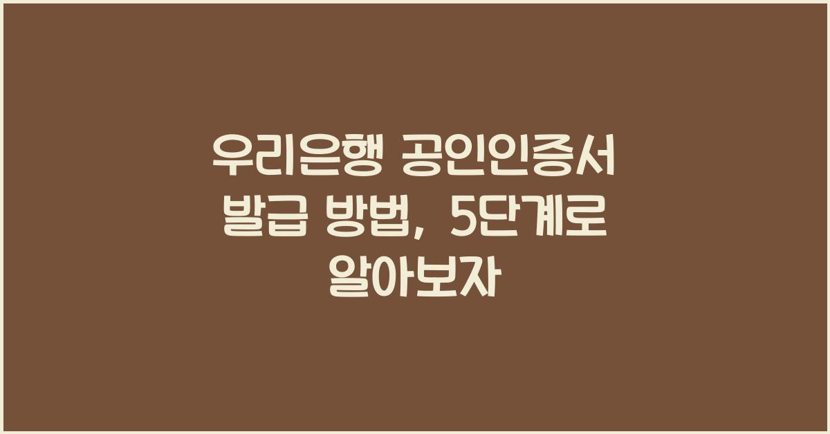 우리은행 공인인증서 발급 방법