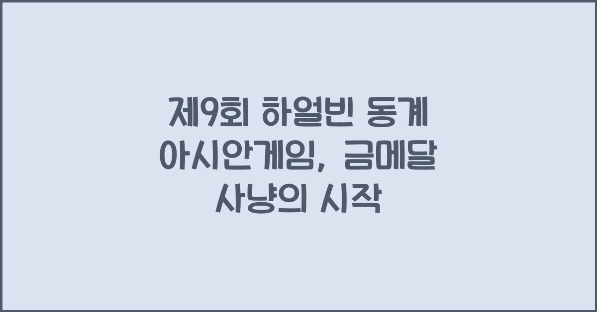 제9회 하얼빈 동계 아시안게임