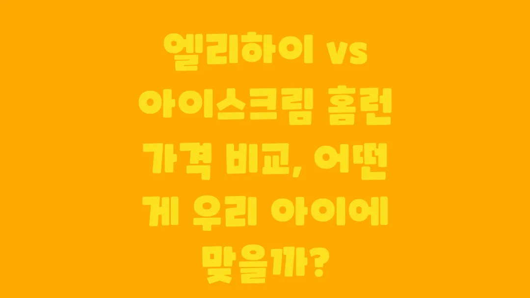 엘리하이와 아이스크림 홈런 가격 비교와 선택 기준