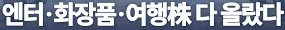 한한령 해제 전망, 관련주 수혜주 총정리