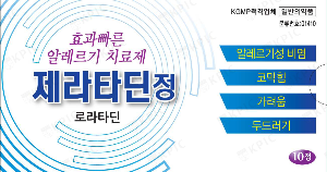 비염 증상 완화, 제라타딘