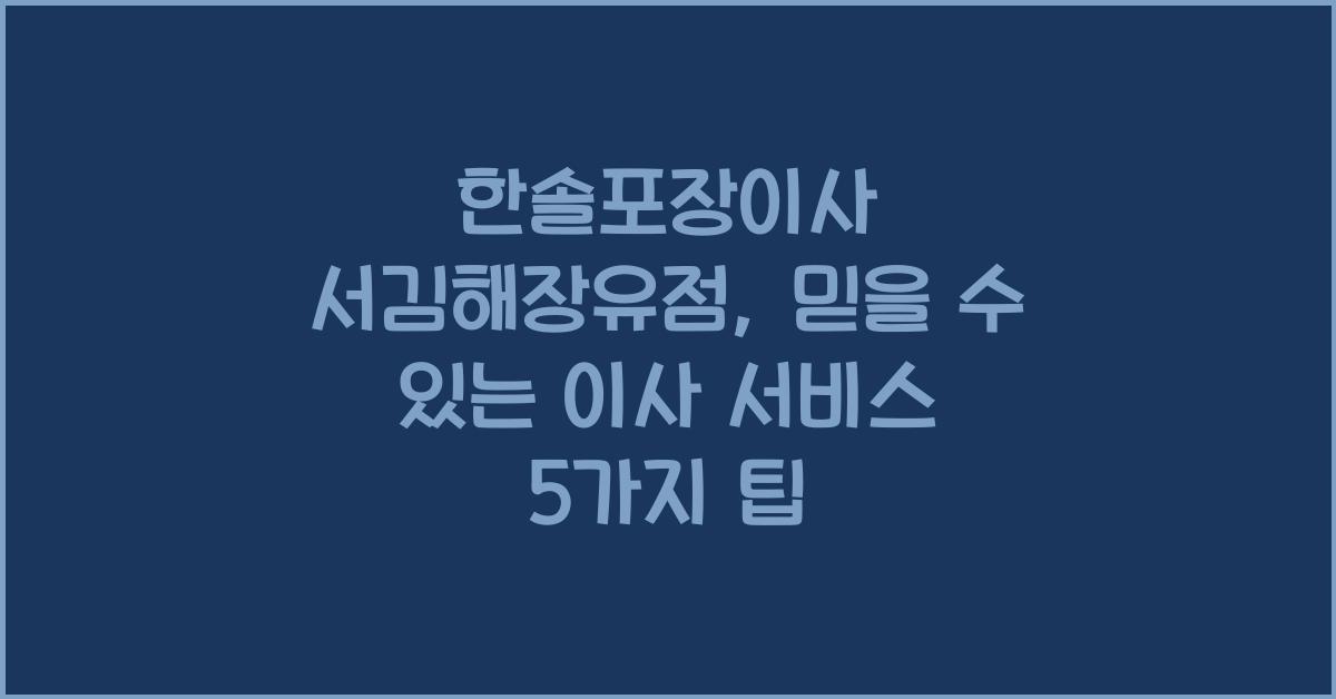 한솔포장이사 서김해장유점