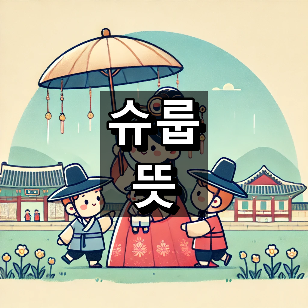 슈룹 뜻 대표 이미지