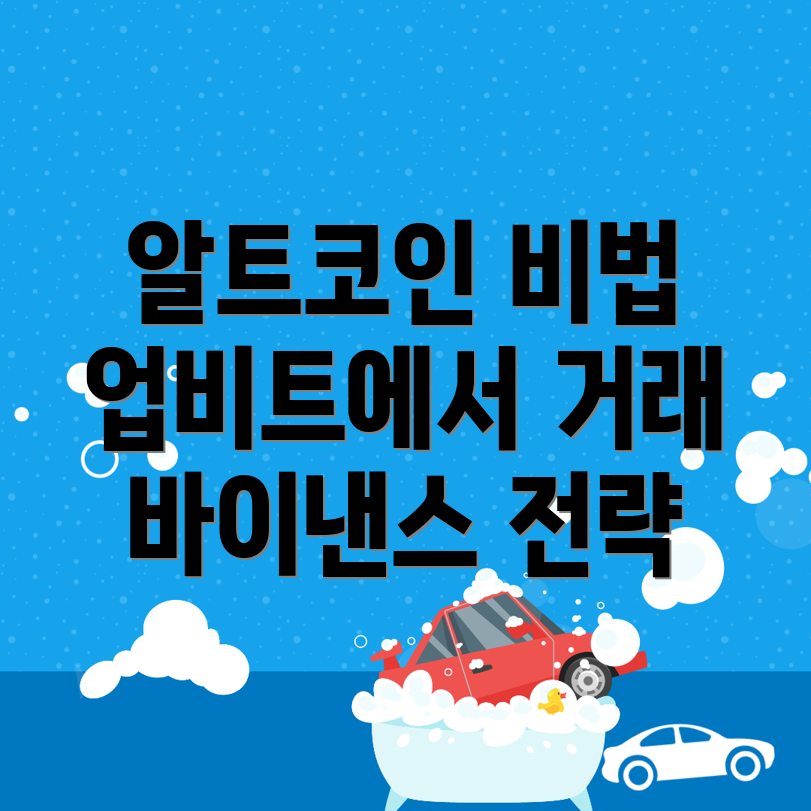 알트코인 거래