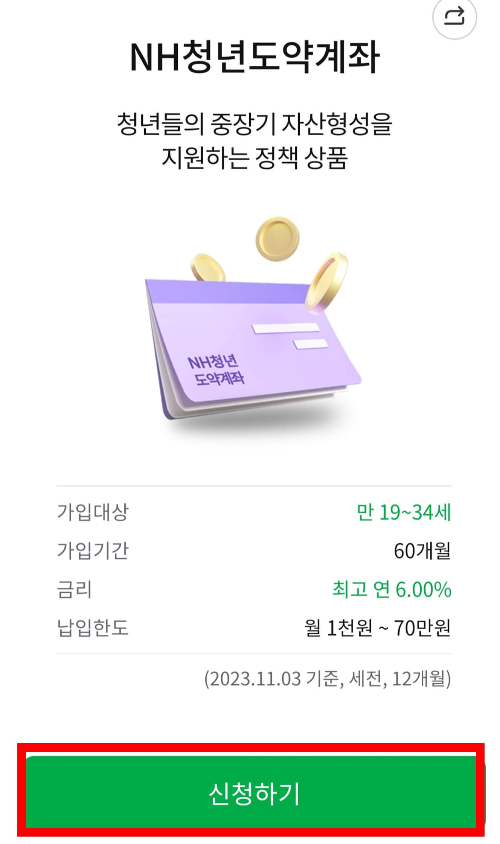 농협 청년도약계좌 신청 방법