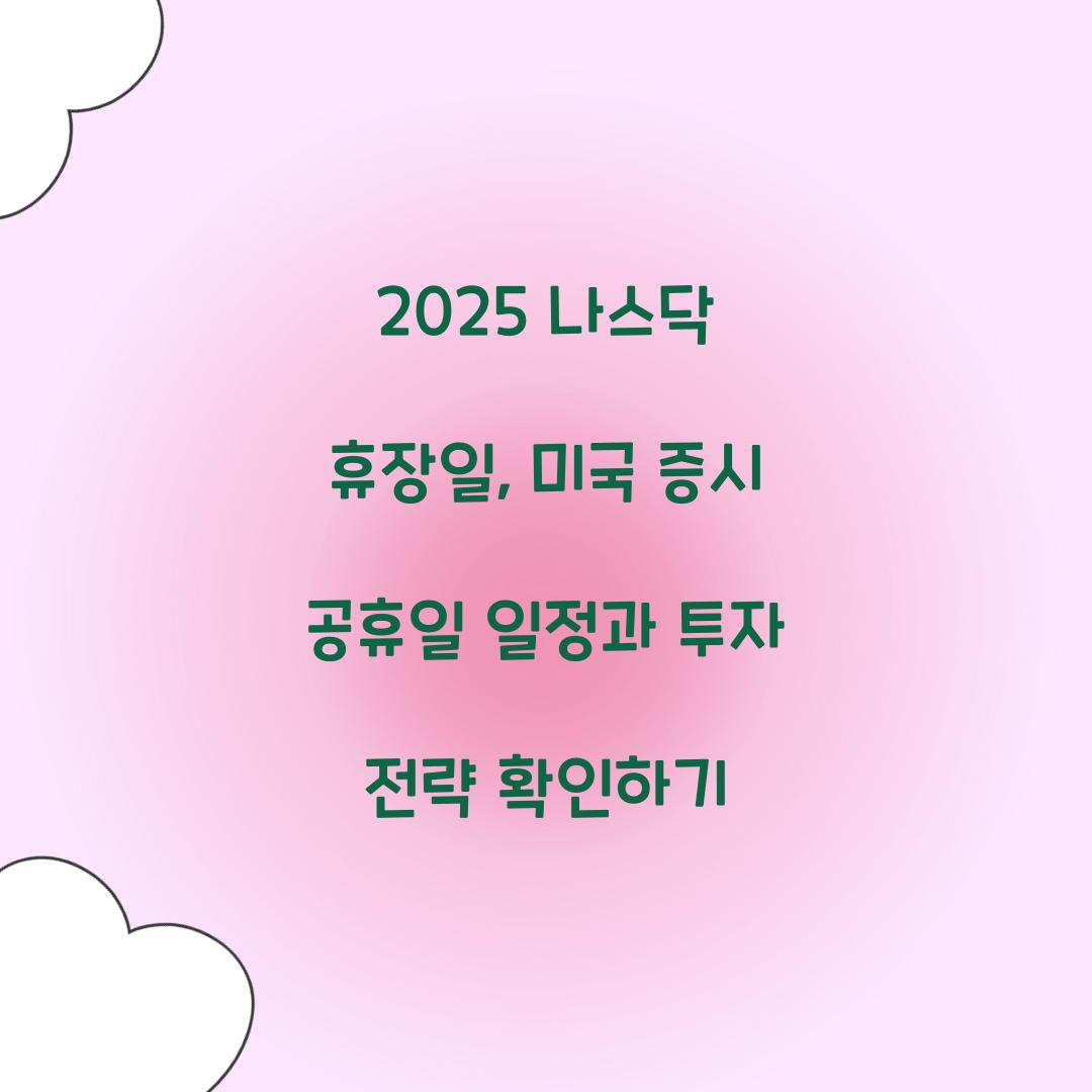 2025 나스닥 휴장일