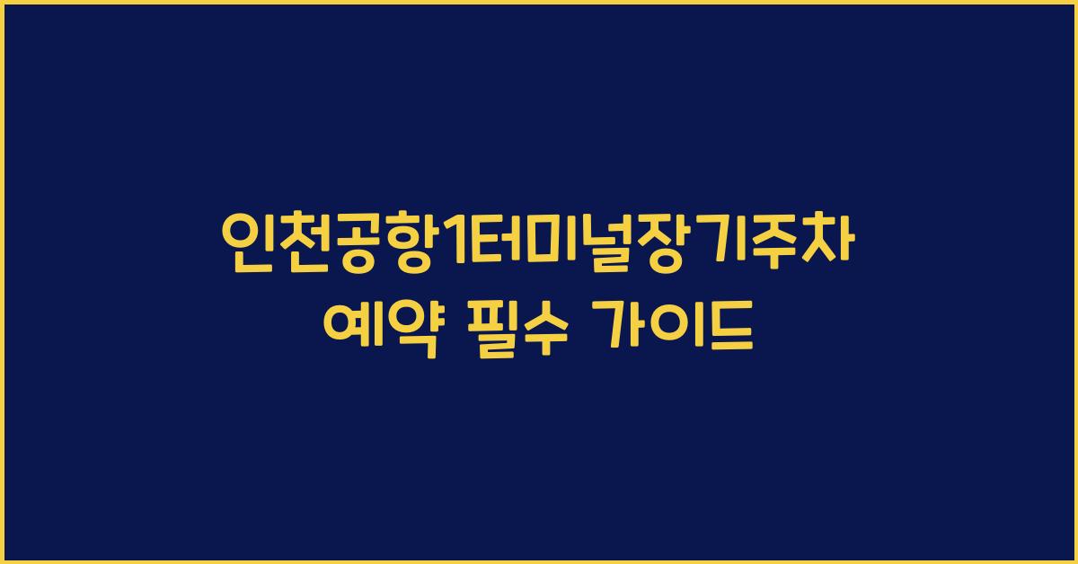 인천공항1터미널장기주차예약
