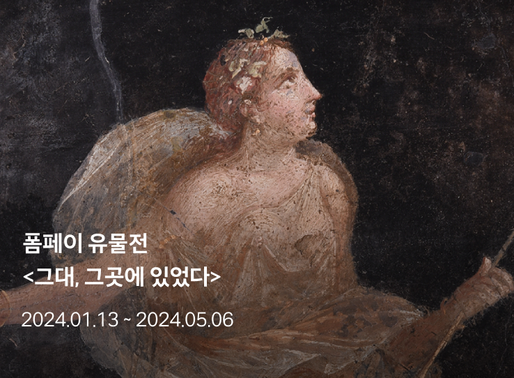 폼페이 유물전