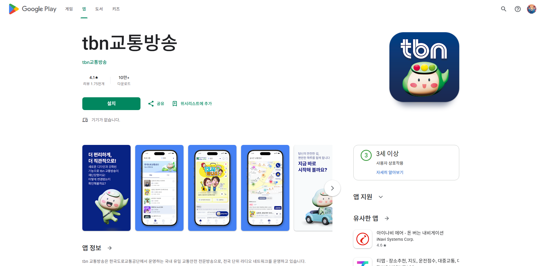 tbn 교통방송 앱, 고속도로 실시간 교통상황 방송 듣기