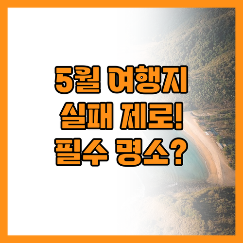 실패 없는 5월 국내 여행지 선정 기..