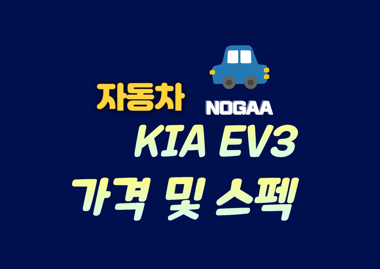 EV3 가격, 전기차 보조금 구매와 프로모션 할인 혜택까지 한눈에