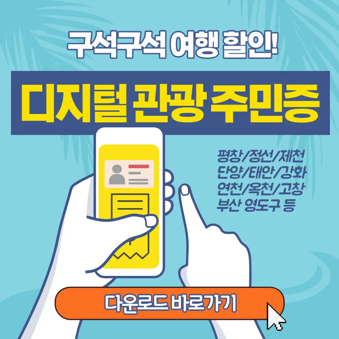 디지털-관광-주민증