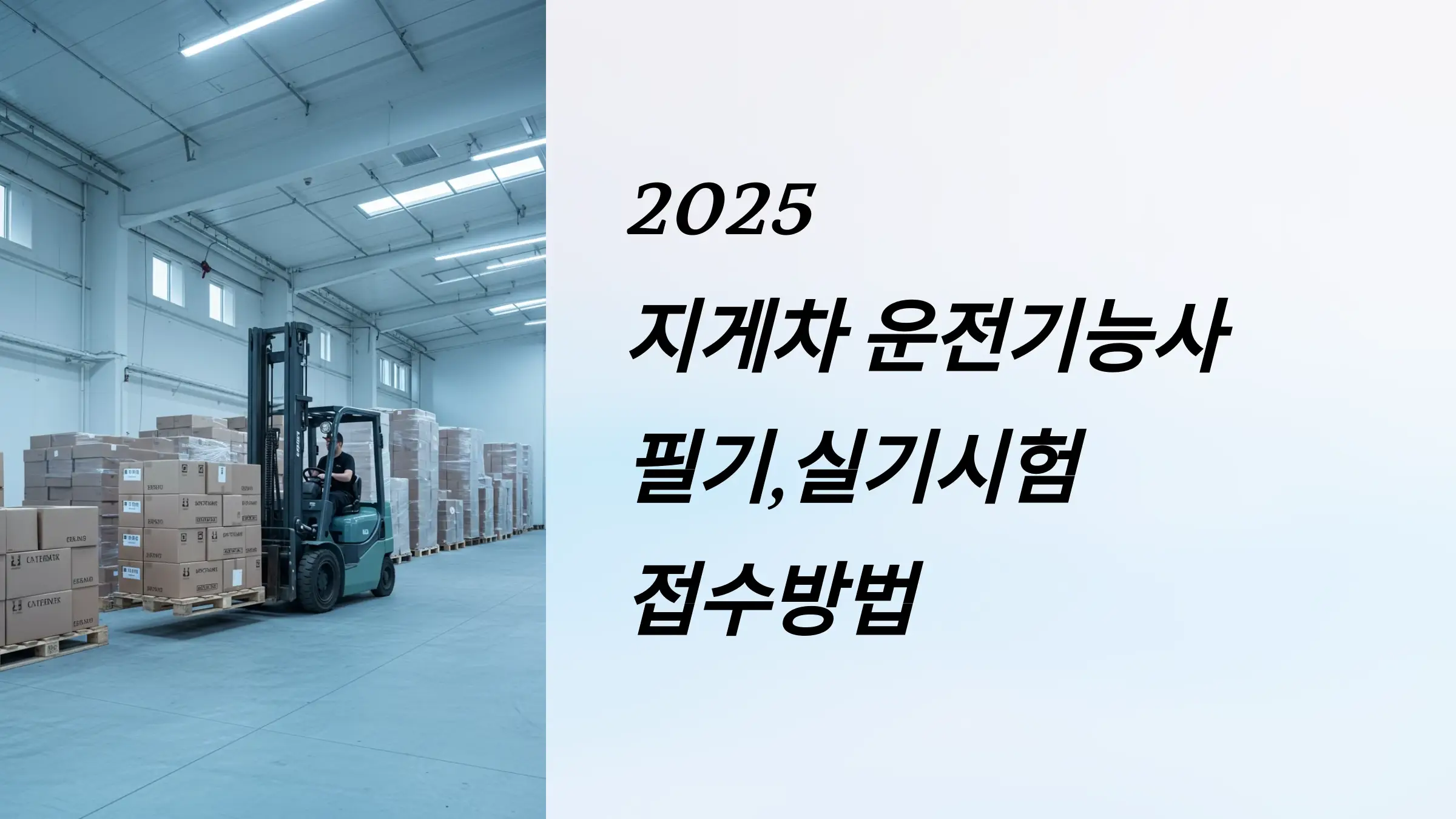 2025 지게차 운전기능사 필기, 실기시험 접수방법, 연봉, 시험 준비물, 응시료, 시험과목