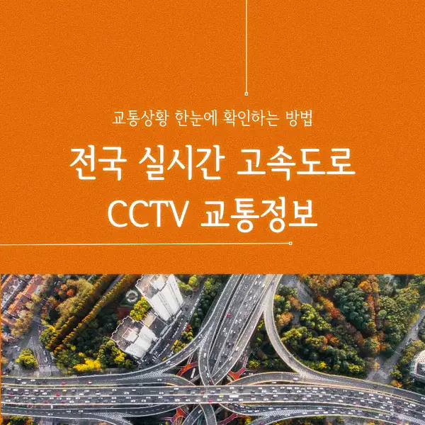 전국 실시간 고속도로 CCTV 교통정보