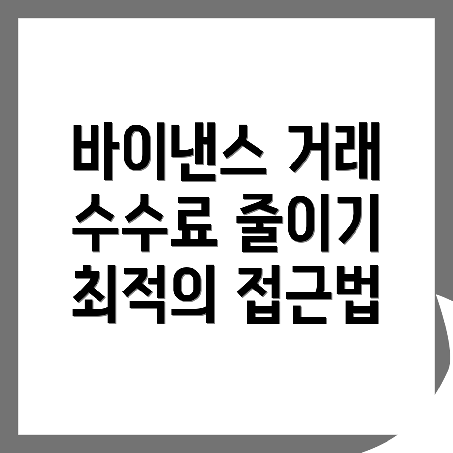 바이낸스 선물 거래 수수료