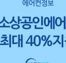 소상공인 에어컨 교체 지원금 신청