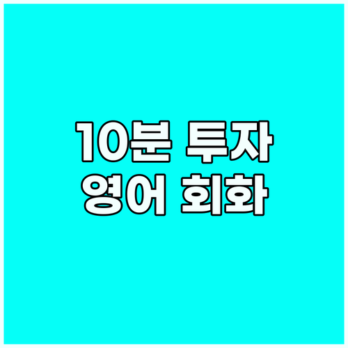 꾸준함으로 완성하는 영어 회화: 하루..