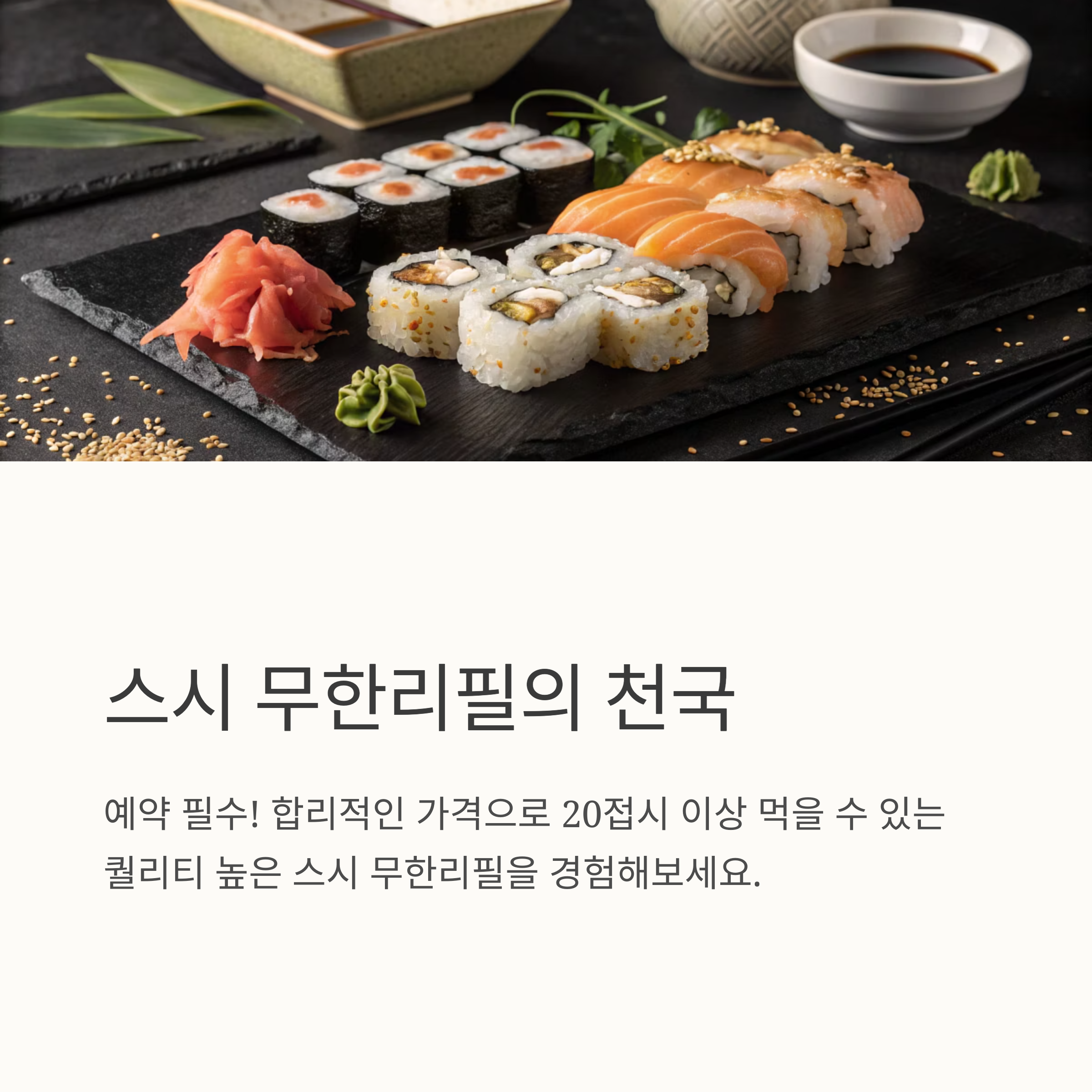 스시 무한리필의 천국