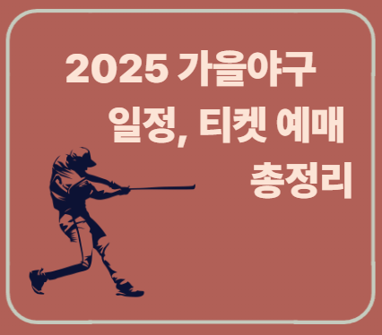 2025 KBO 포스트시즌 가을야구 일정&middot;티켓 예매,직관 꿀팁까지 총정리