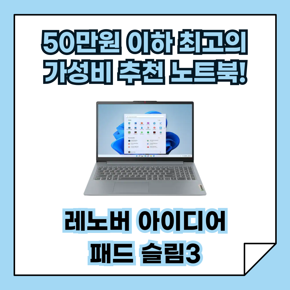 50만원 이하 최고의 가성비 노트북 추천, 레노버 아이디어패드 슬림3!