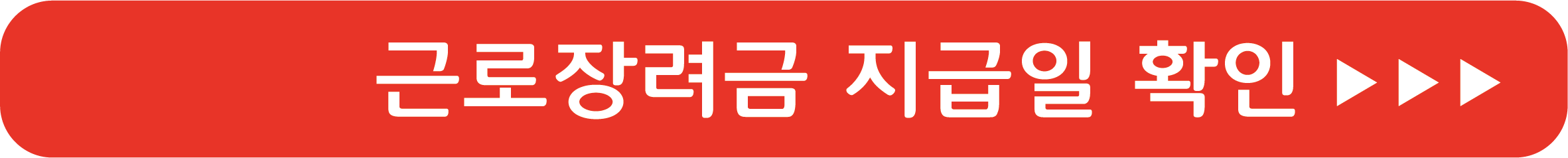 근로장려금 지급일 확인