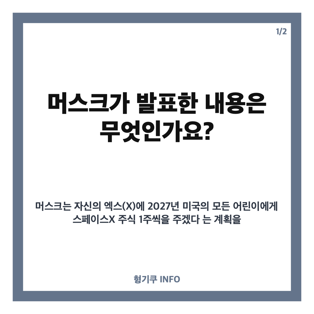 머스크, 모든 어린이에 스페이스X 1주씩 선물? 미국 아동 대상 증여 계획과 예상 규모 카드뉴스 1
