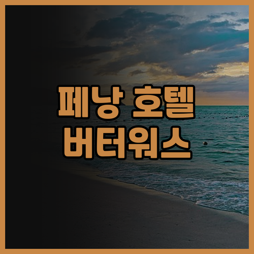 크라운 플라자 페낭 스트레이츠 시티 ..