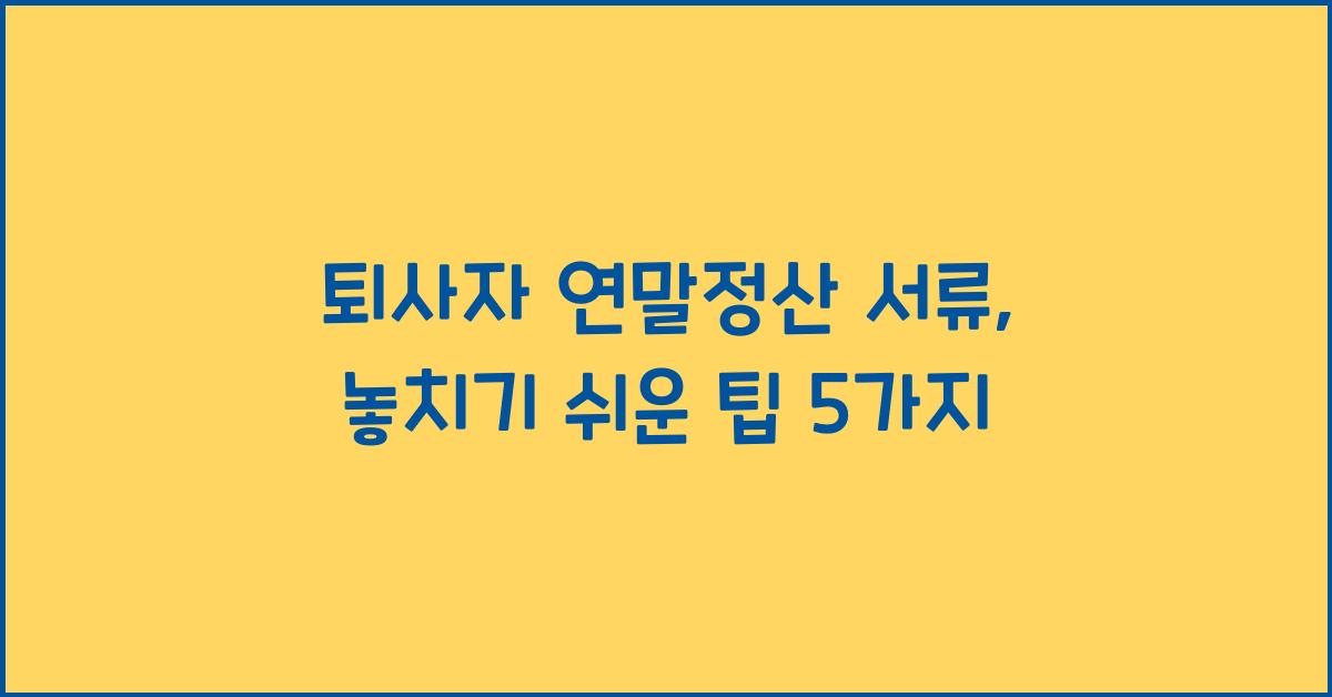 퇴사자 연말정산 서류