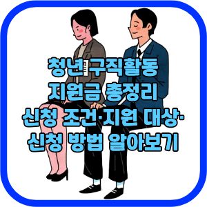 청년 구직활동 지원금 총정리｜신청 조건·지원 대상·신청 방법 알아보기