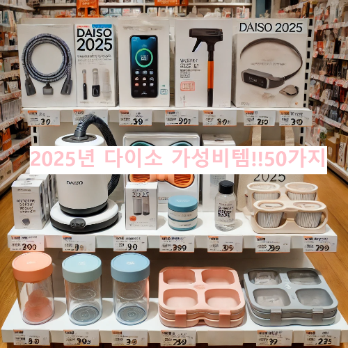 2025년 다이소 신상품 가성비 실속템 50가지!!
