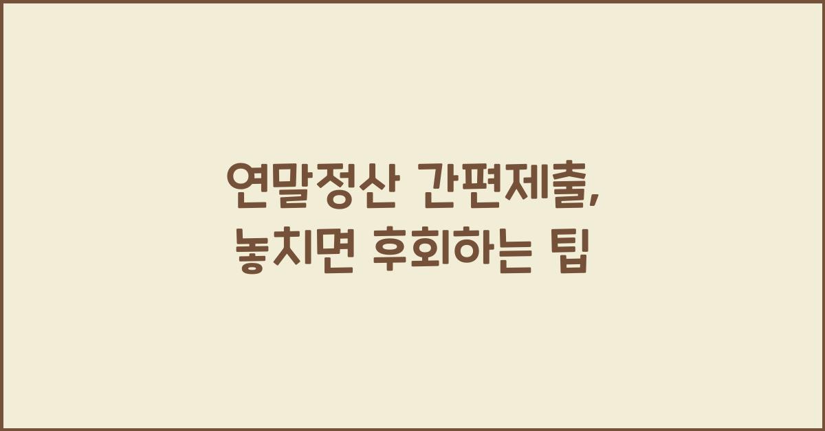 연말정산 간편제출