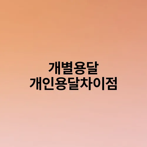 개별용달 개인용달차이점