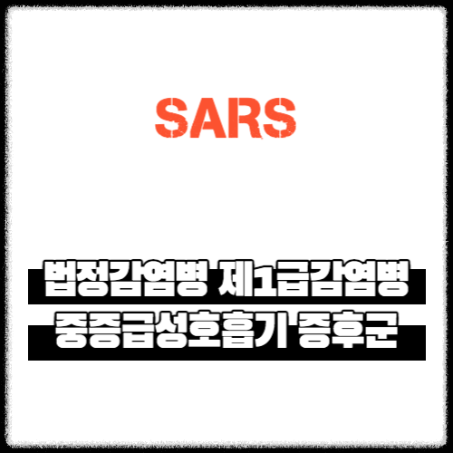 법정감염병 제1급감염병 &#124; 중증급성호흡기 증후군(SARS)
