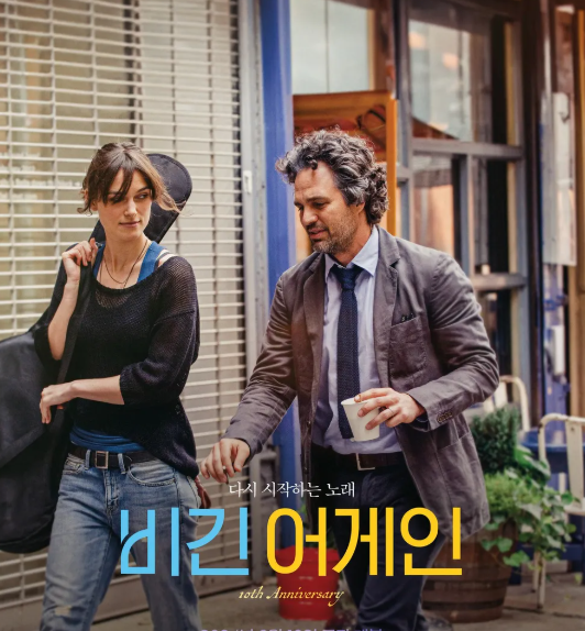 영화 비긴어게인 대표 포스터