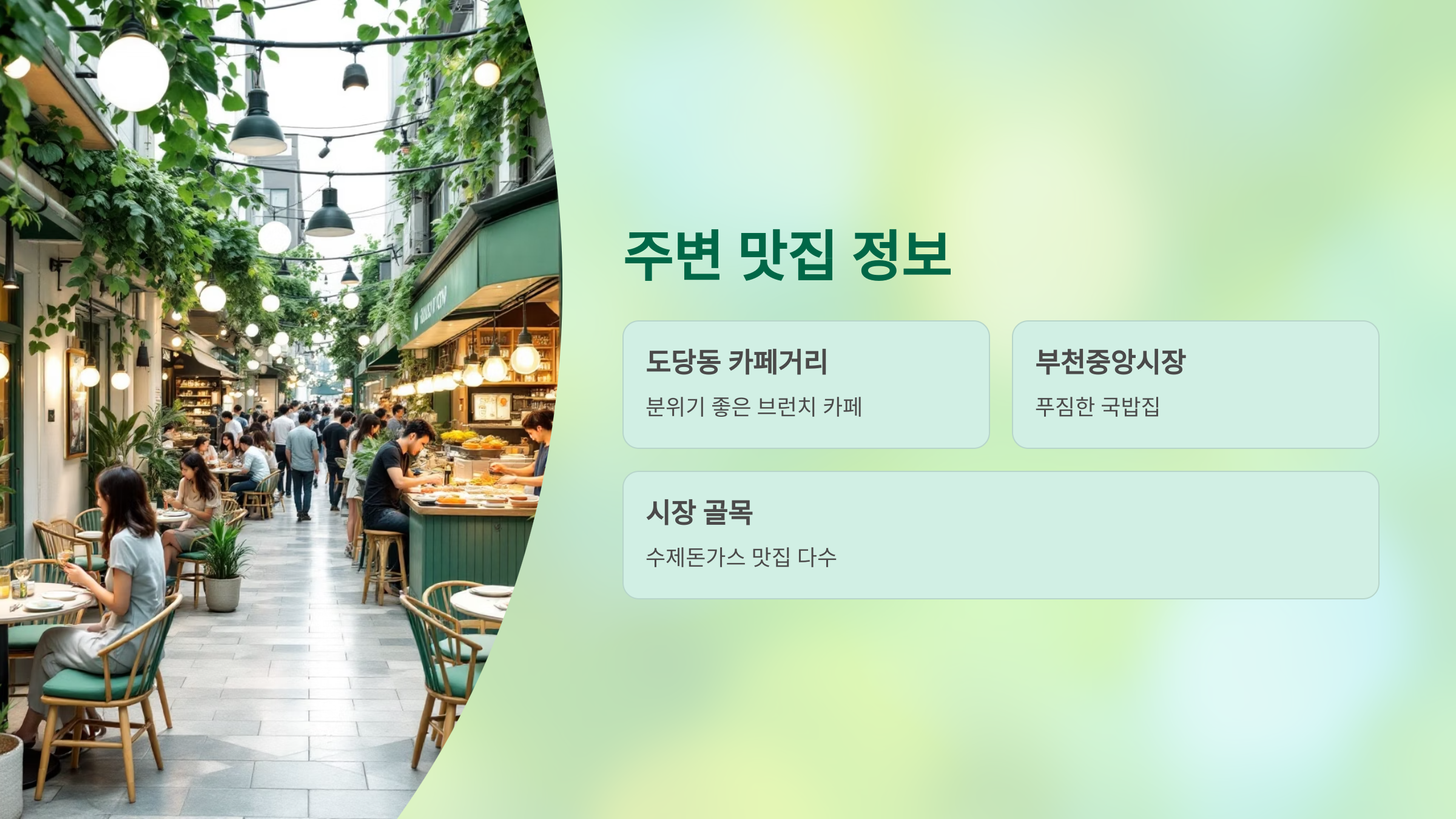 🌿부천호수식물원 수피아 예약, 야간 산책, 근처 맛집, 가는 길&amp; 주차 정보 : 도심 속 숲속 산책!