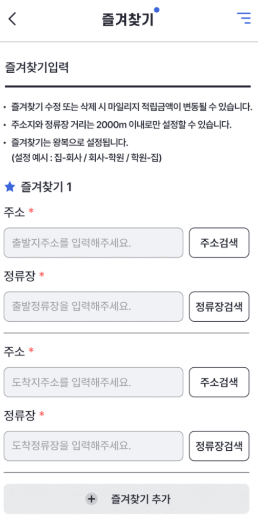 즐겨찾기에서 출발지&#44; 도착지 정보를 입력하는 과정을 보여주는 사진입니다.