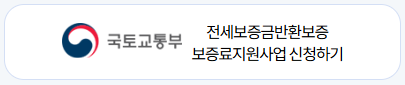 전세보증금반환보증 신청하기
