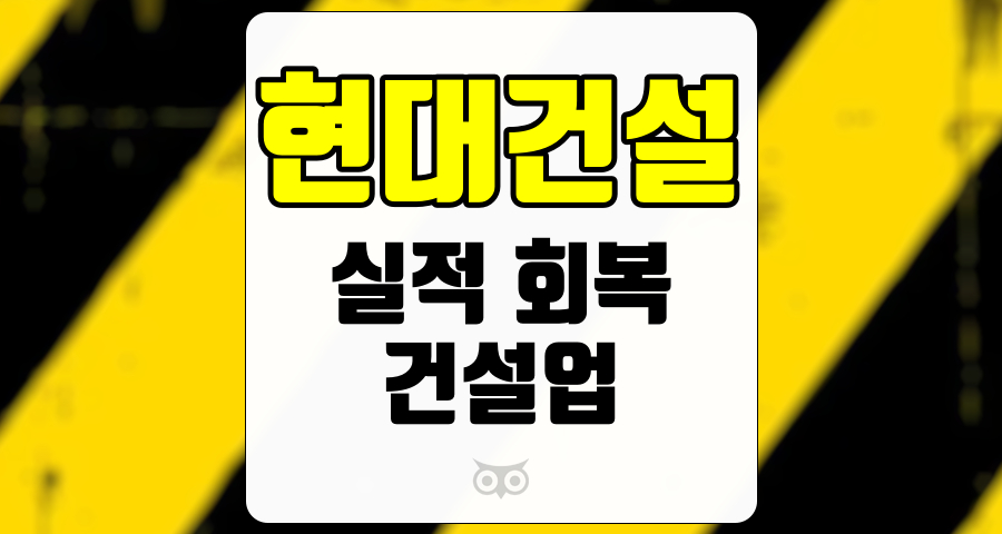 현대건설, 투자자들이 주목해야 할 현대건설의 실적 전망과 투자 전략