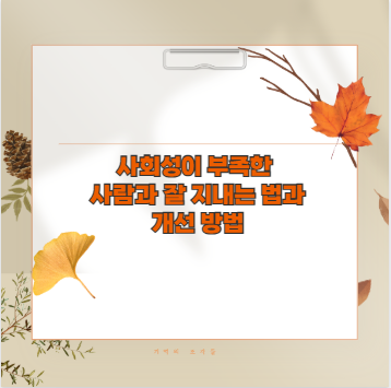 사회성이 부족한 사람과 잘 지내는 법과 개선 방법