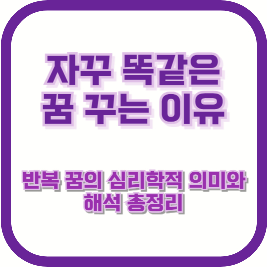 자꾸 똑같은 꿈 꾸는 이유|반복 꿈의 심리학적 의미와 해석 총정리