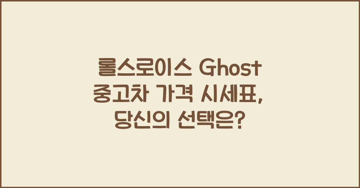 롤스로이스 Ghost 중고차 가격 시세표