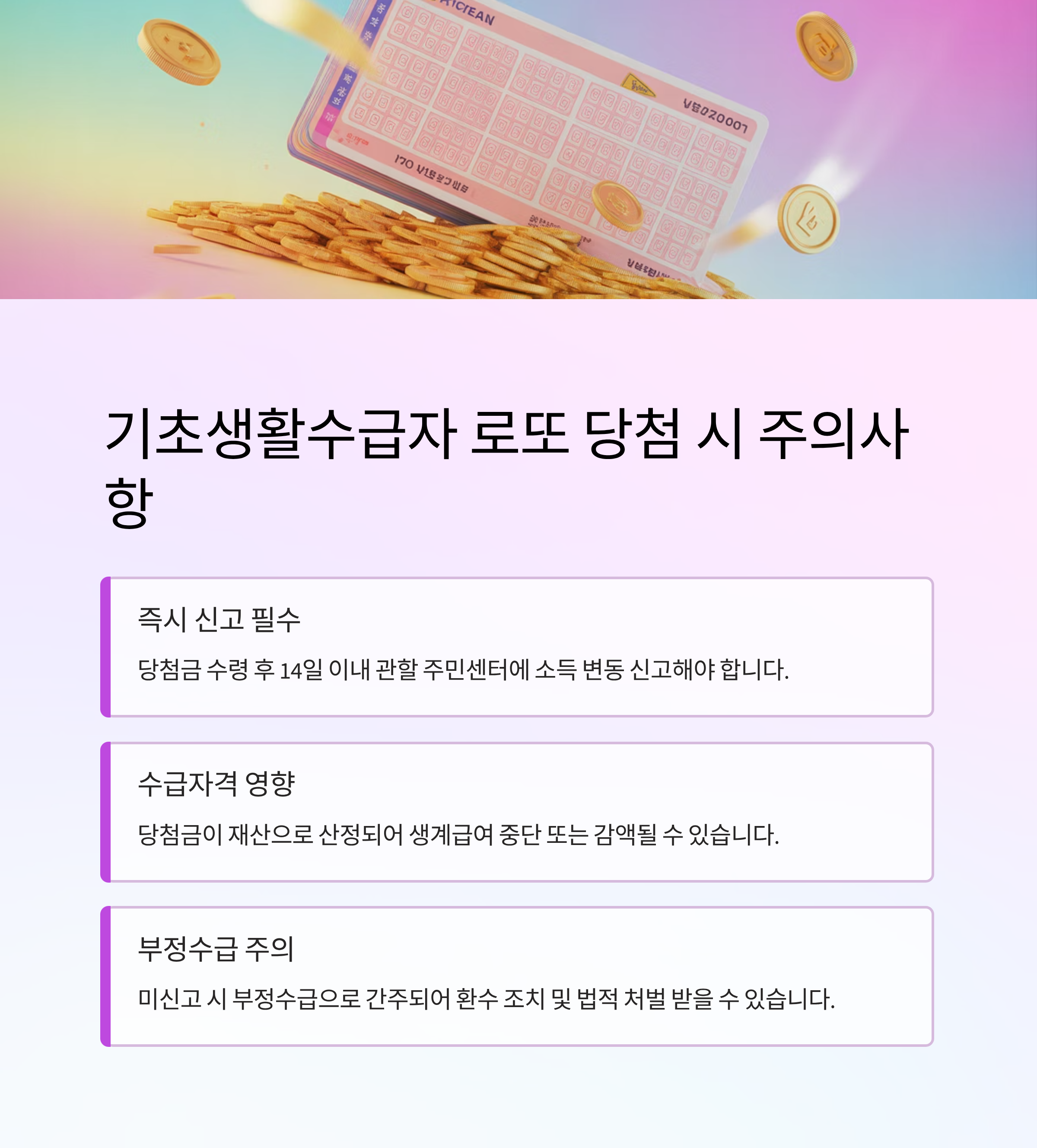 기초생활수급자 로또 당첨금 수령 시 주의할 점