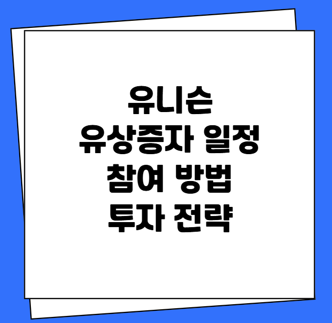 유니슨 유상증자 일정 참여 방법 투자 전략