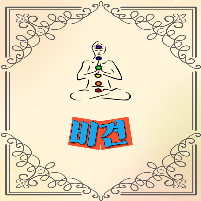 비견 성향과 재물운