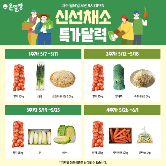 매주-월요일,-새로운-채소-할인-OPEN