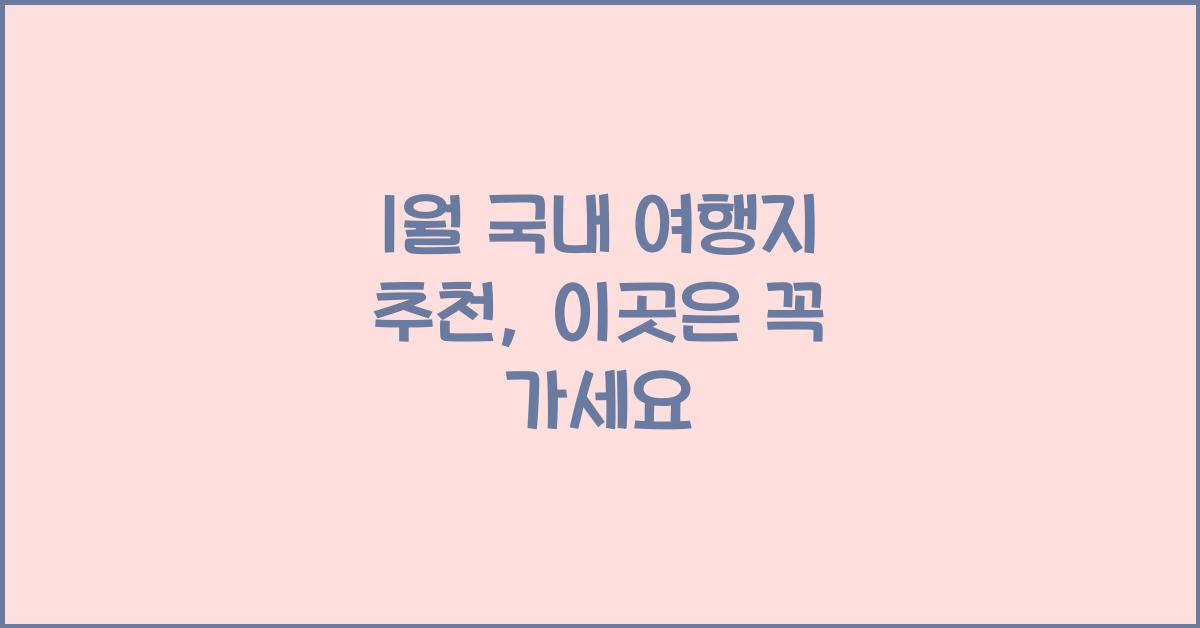 1월 국내 여행지 추천